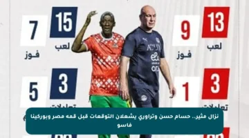 نزال مثير.. حسام حسن وتراوري يشعلان التوقعات قبل قمة مصر وبوركينا فاسو